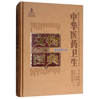 陶瓷卷（第八辑）/中华医药卫生文物图典