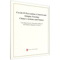 关于新冠疫情防控与病毒溯源的中方行动和立场