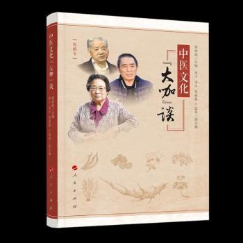 中医文化“大咖”谈