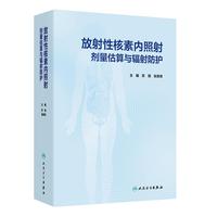 放射性核素内照射剂量估算与辐射防护