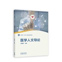 医学人文导论