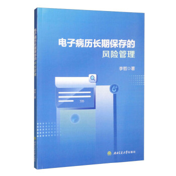  电子病历长期保存的风险管理