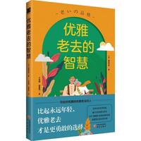 优雅老去的智慧