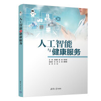 人工智能与健康服务