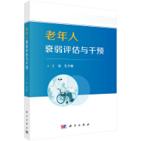 老年人衰弱评估与干预