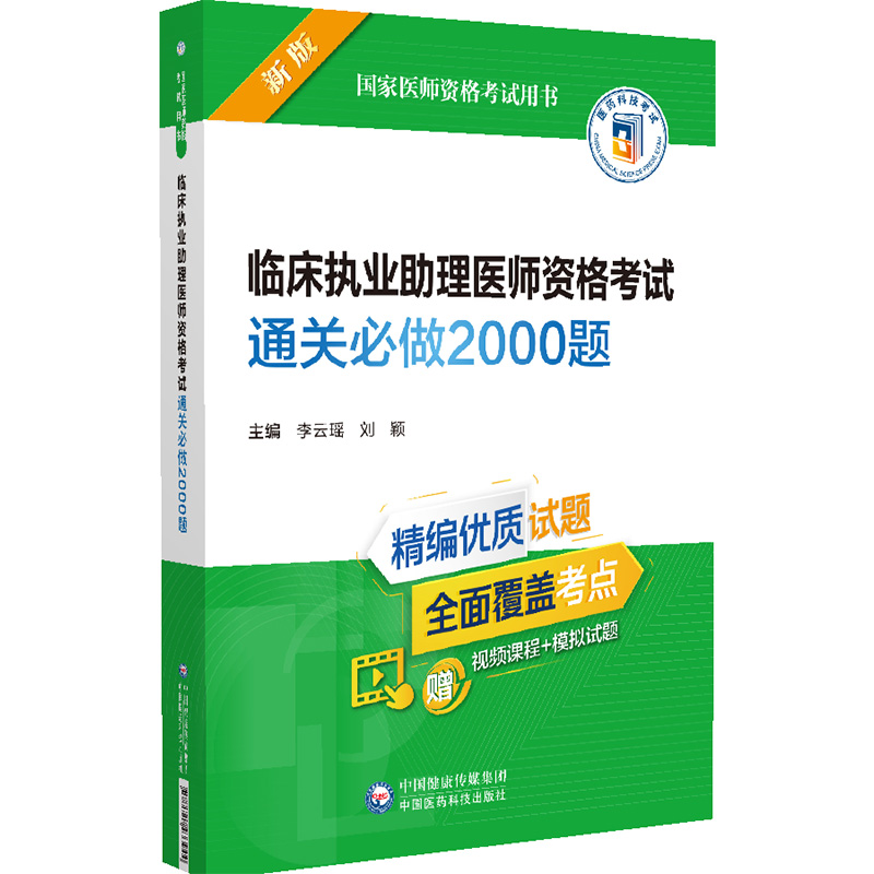 临床执业助理医师资格考试通关必做2000题（2022年修订版）（国家医师资格考试用书）
