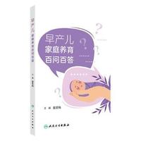 早产儿家庭养育百问百答