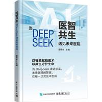 医智共生：当DeepSeek遇见未来医院