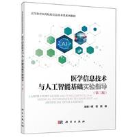 医学信息技术与人工智能基础实验指导