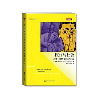 医疗与社会：我们时代的病与痛（明德书系·文化新知）