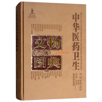 金属卷（第三辑）/中华医药卫生文物图典