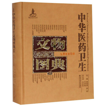 中华医药卫生文物图典（金属卷第四辑）