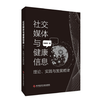  社交媒体与健康信息：理论、实践与发展规律
