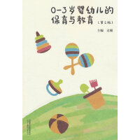 0—3岁婴幼儿的保育与教育(第2版)