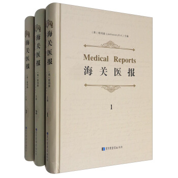 海关医报（Medical Reports）(全十册)