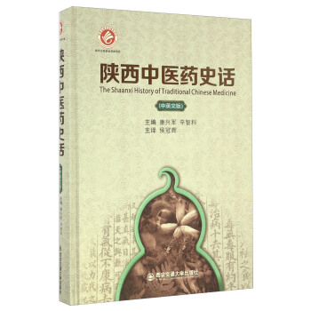 陕西中医药史话（中英文版）
