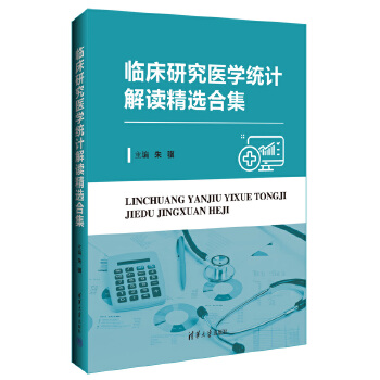  临床研究医学统计解读精选合集