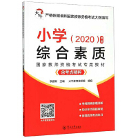 国家教师资格考试专用教材:小学综合素质