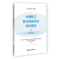 中国职工职业风险状况研究报告