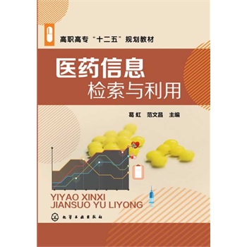 医药信息检索与利用(葛虹)