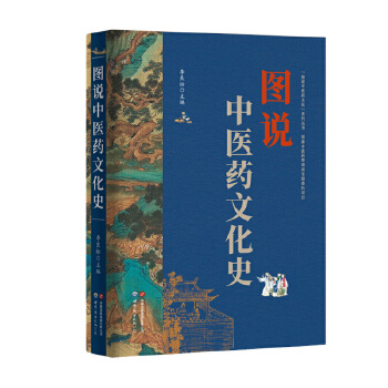  “图说中医药文化”丛书——图说中医药文化史