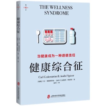  健康综合征：当健康成为一种道德责任