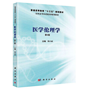 医学伦理学（第5版）