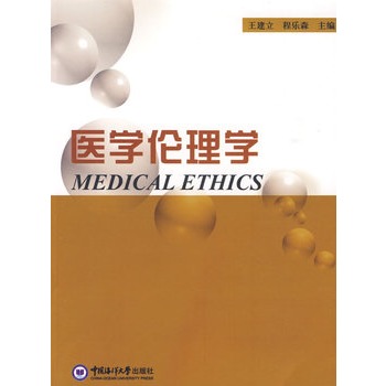 医学伦理学