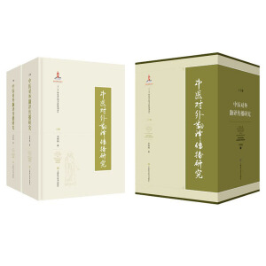 中医对外翻译传播研究