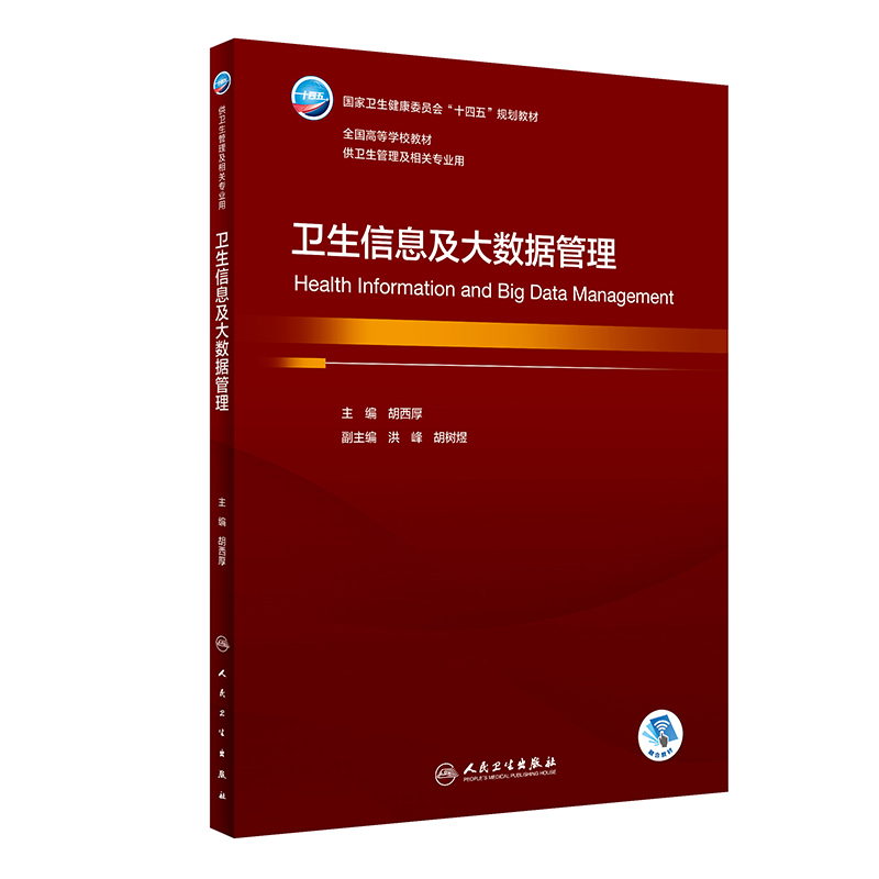 卫生信息及大数据管理