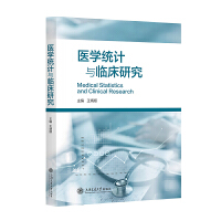 医学统计与临床研究