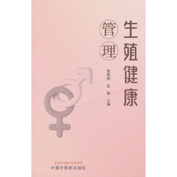  生殖健康管理