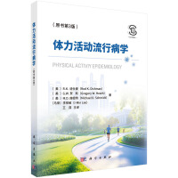 体力活动流行病学（原书第3版）