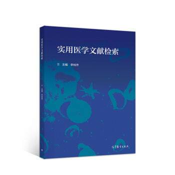 实用医学文献检索