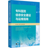 专科医院信息安全建设与运维指南