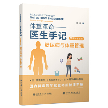  体重革命——医生手记·糖尿病与体重管理