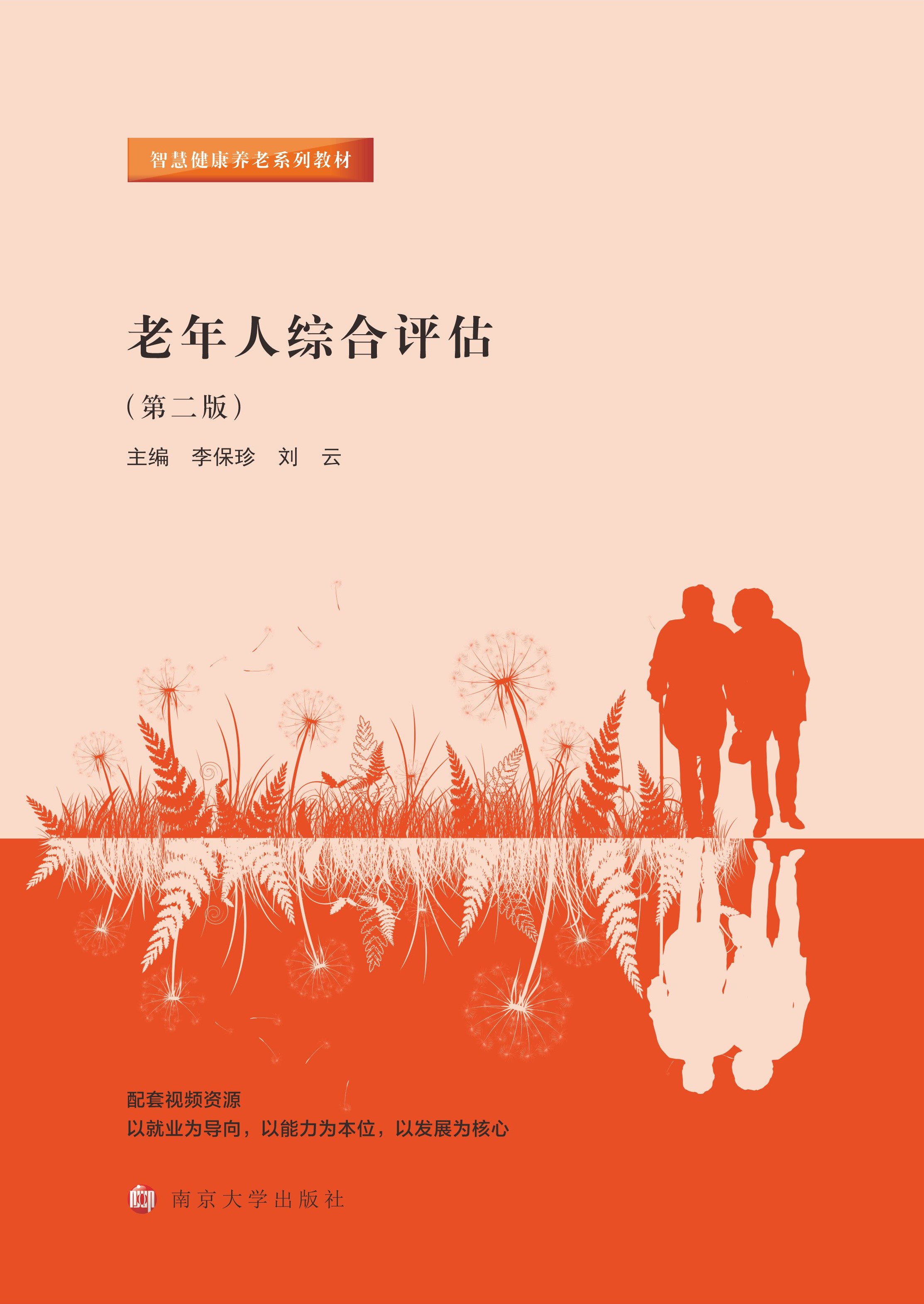 老年人综合评估