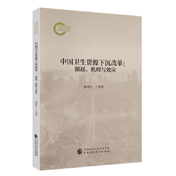 中国卫生资源下沉改革