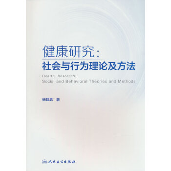  健康研究：社会与行为理论及方法