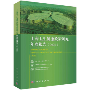 上海卫生健康政策研究年度报告（2020）