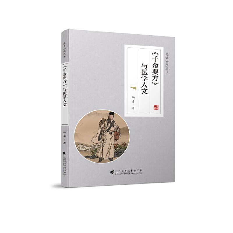 《千金要方》与医学人文（经典今解丛书）