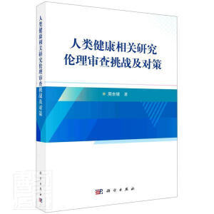 人类健康相关研究伦理审查挑战及对策