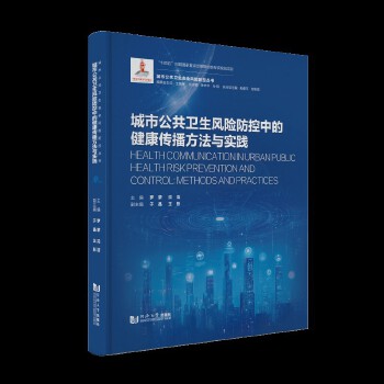  城市公共卫生风险防控中的健康传播方法与实践