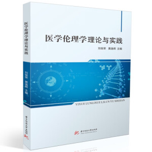 医学伦理学理论与实践