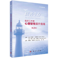 医者生存--临床工作者心理韧性提升指南（第2版，中文翻译版）