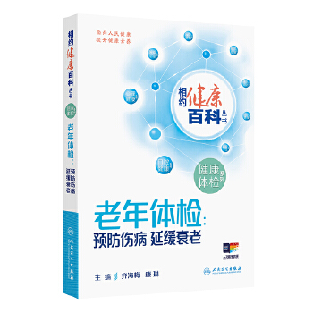  相约健康百科丛书——老年体检：预防伤病 延缓衰老
