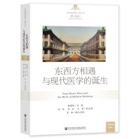 东西方相遇与现代医学的诞生