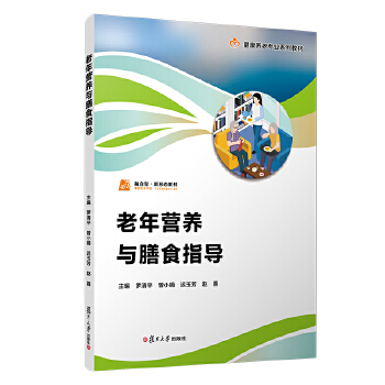  老年营养与膳食指导