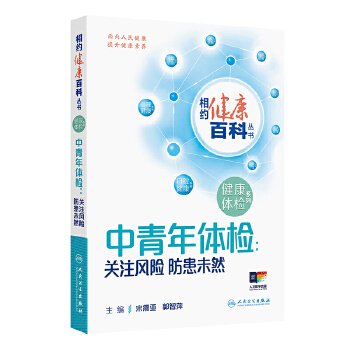  相约健康百科丛书——中青年体检：关注风险 防患未然