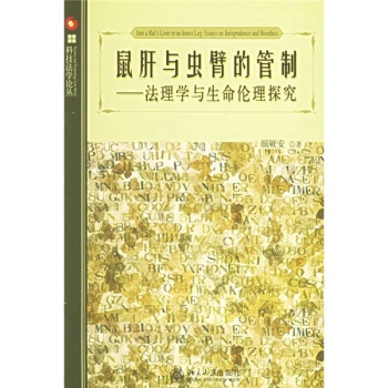 鼠肝与虫臂的管制